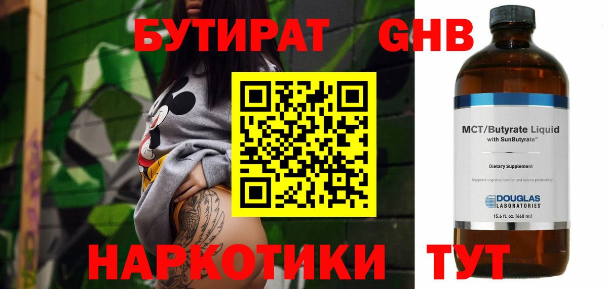 БУТИРАТ GHB  Вход с VPN  Карачаевск 